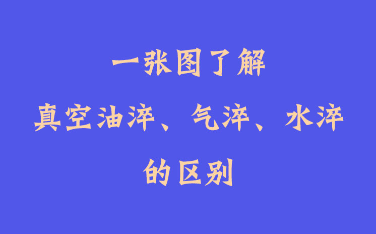 一張圖了解真空油淬、氣淬、水淬的區(qū)別