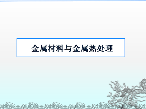 金屬材料與熱處理基礎知識 (1).png