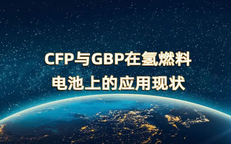 CFP與GBP在氫燃料電池上的應用現(xiàn)狀